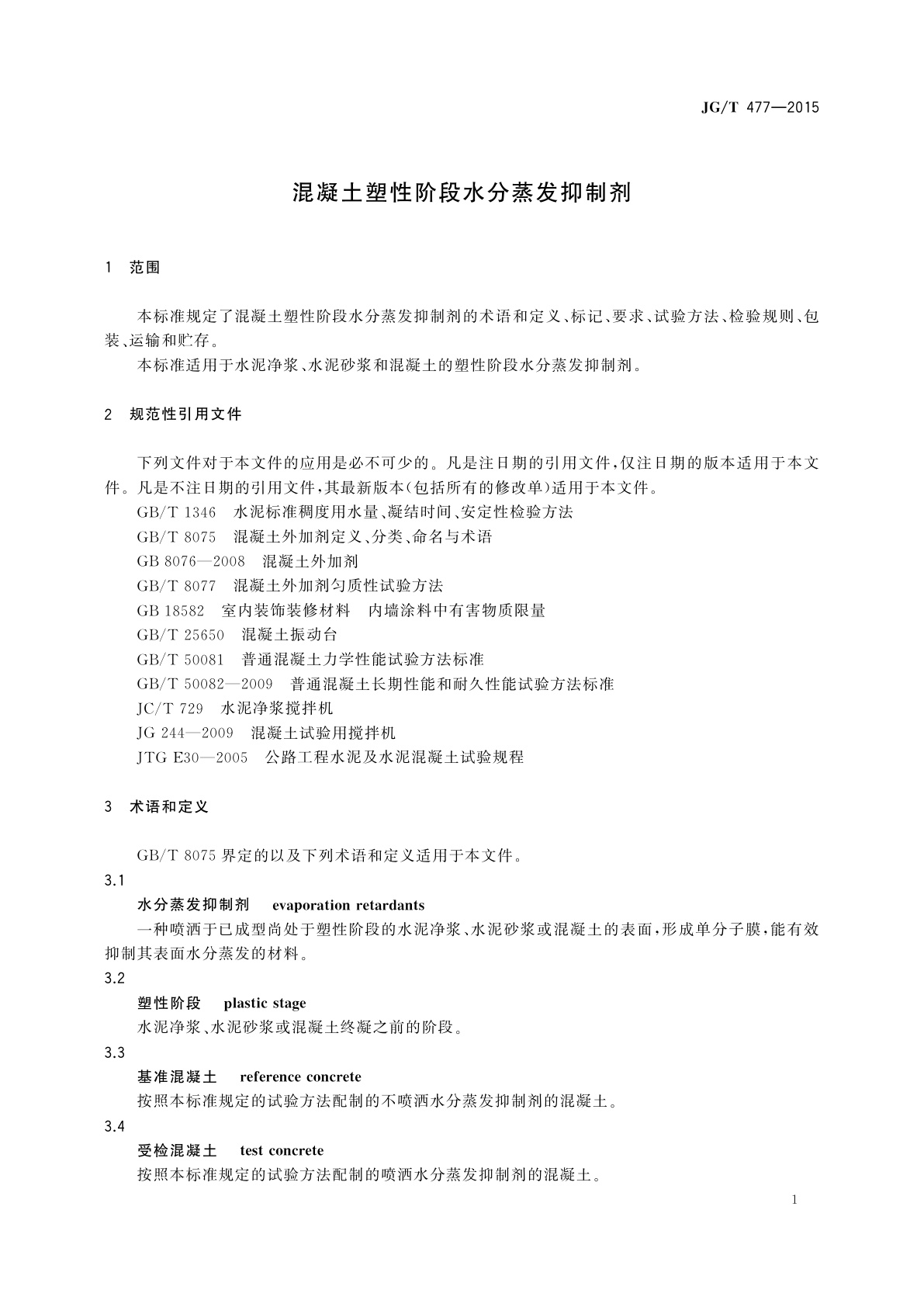 JG/T 477-2015 混凝土塑性阶段水分蒸发抑制剂