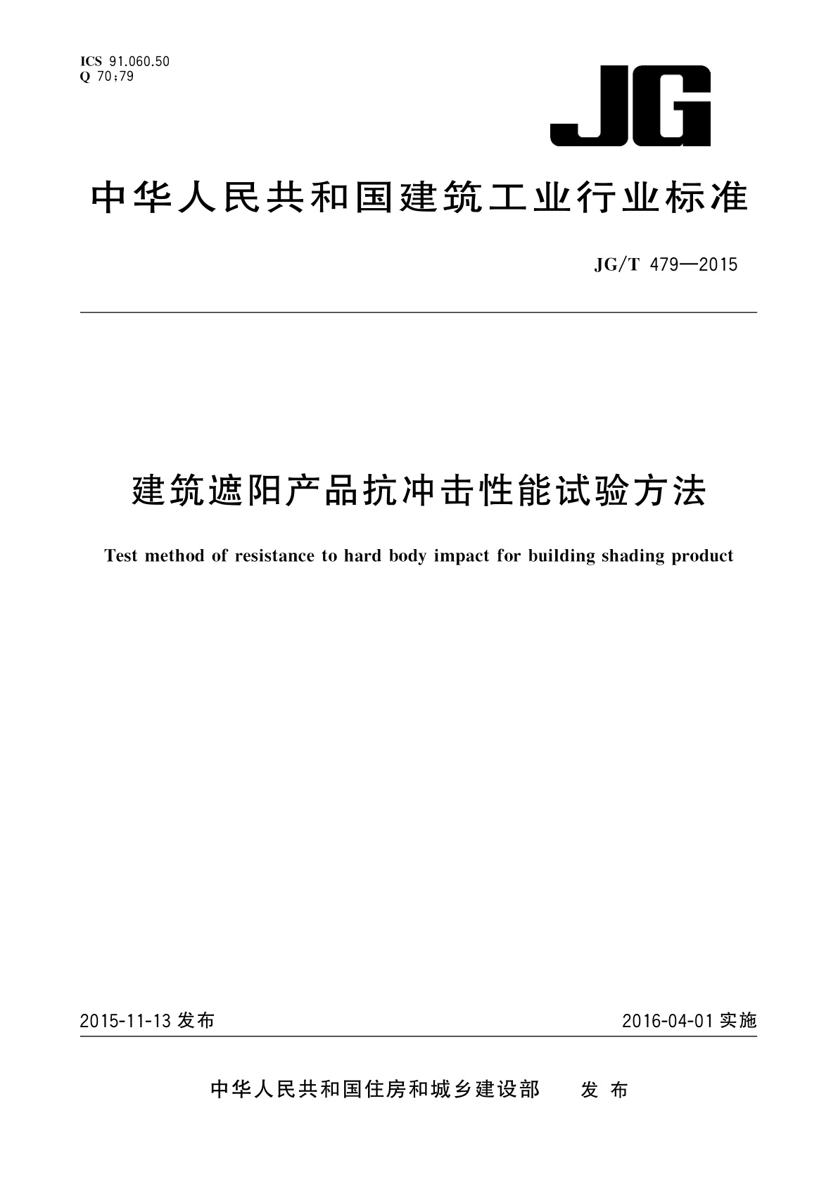 建筑遮阳产品抗冲击性能试验方法.pdf