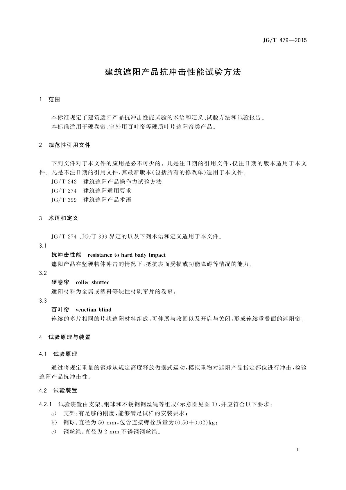 JG/T 479-2015 建筑遮阳产品抗冲击性能试验方法