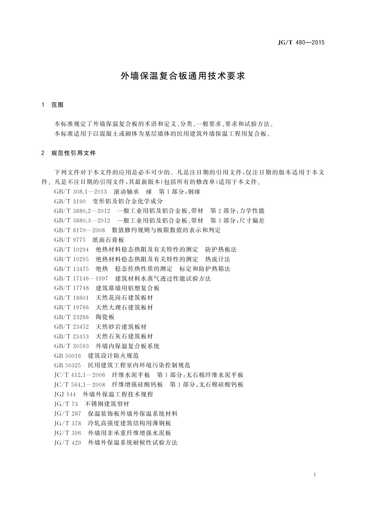 JG/T 480-2015 外墙保温复合板通用技术要求