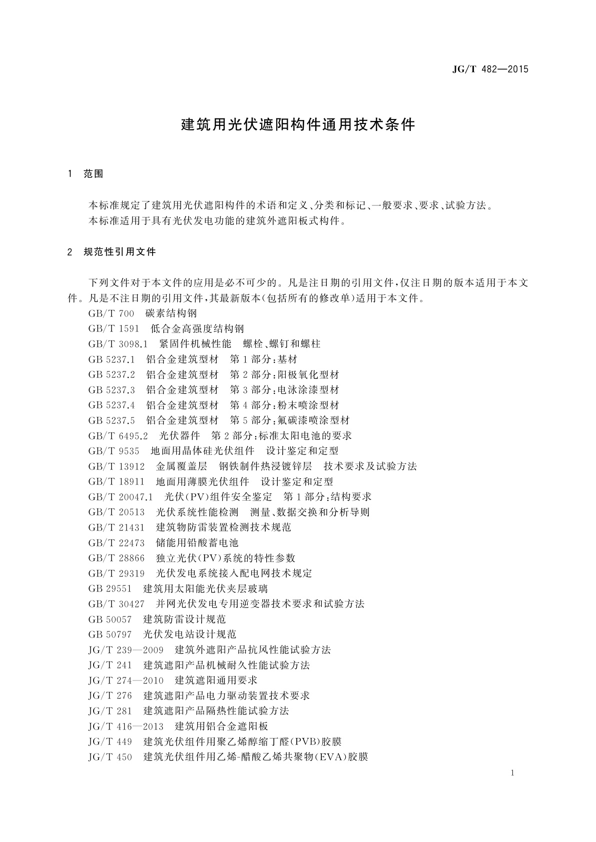 JG/T 482-2015 建筑用光伏遮阳构件通用技术条件