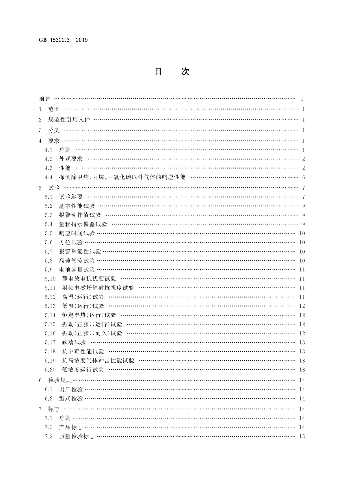 GB 15322.3-2019 可燃气体探测器　第3部分：工业及商业用途便携式可燃气体探测器