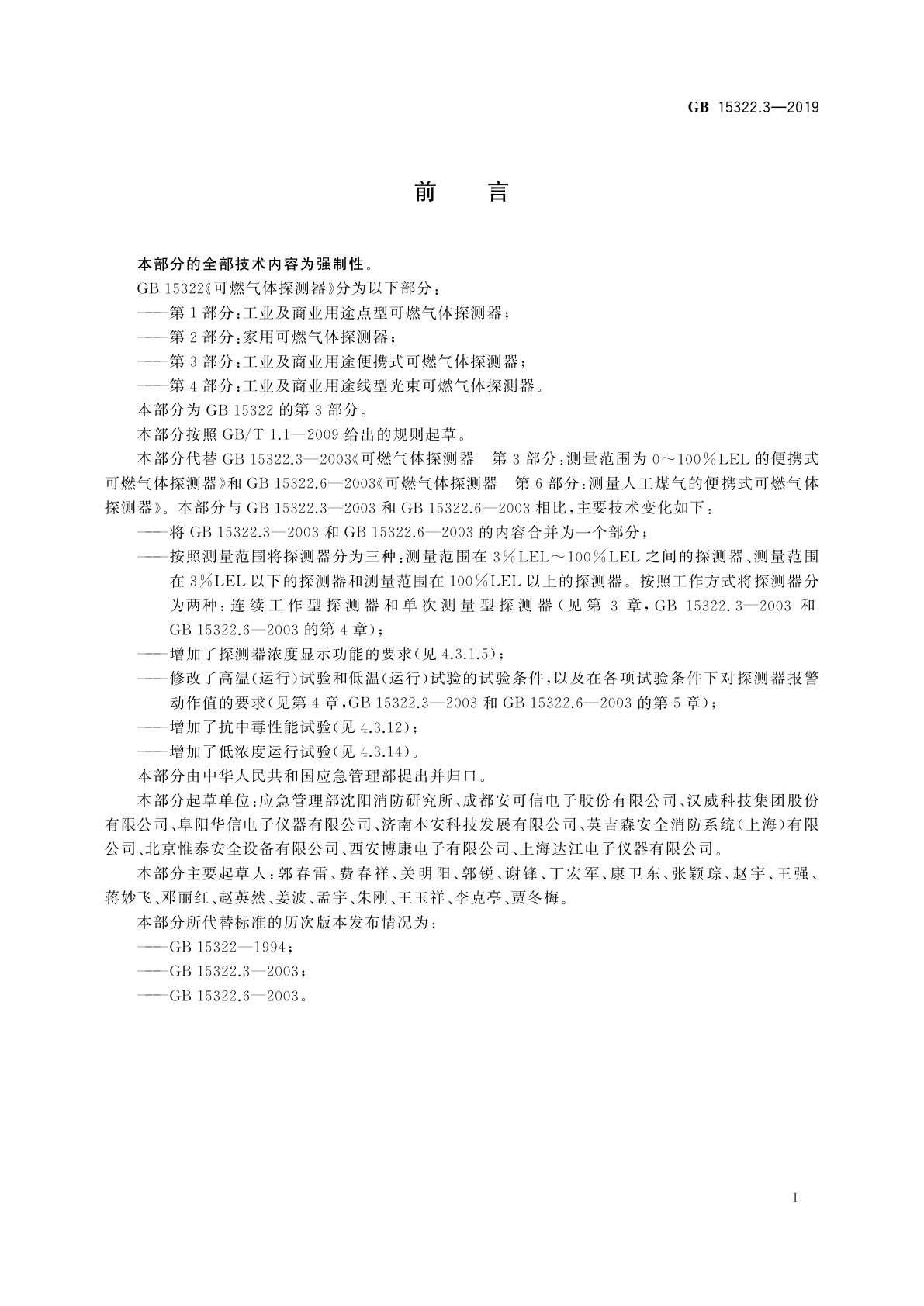 GB 15322.3-2019 可燃气体探测器　第3部分：工业及商业用途便携式可燃气体探测器