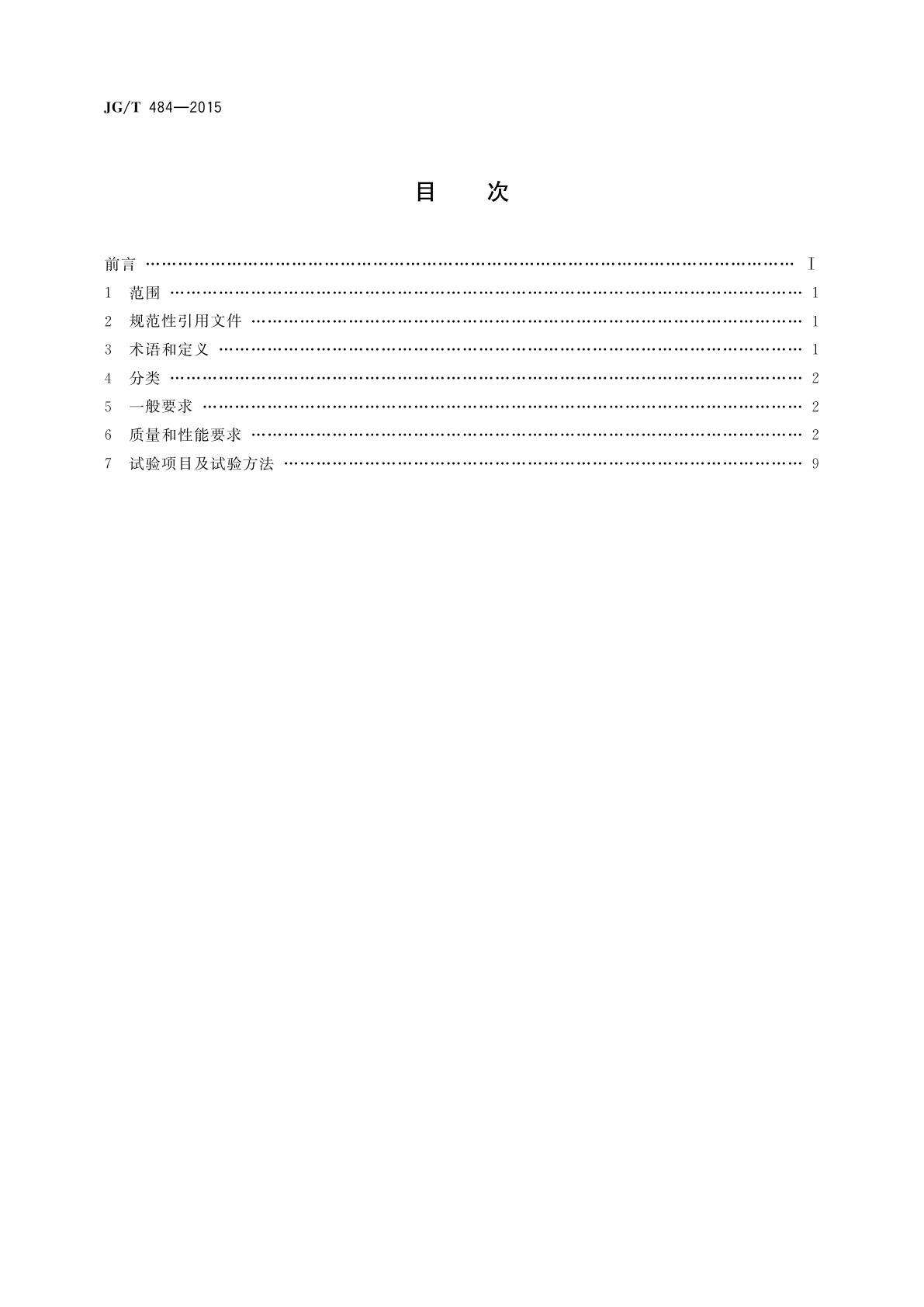 JG/T 484-2015 室内外陶瓷墙地砖通用技术要求