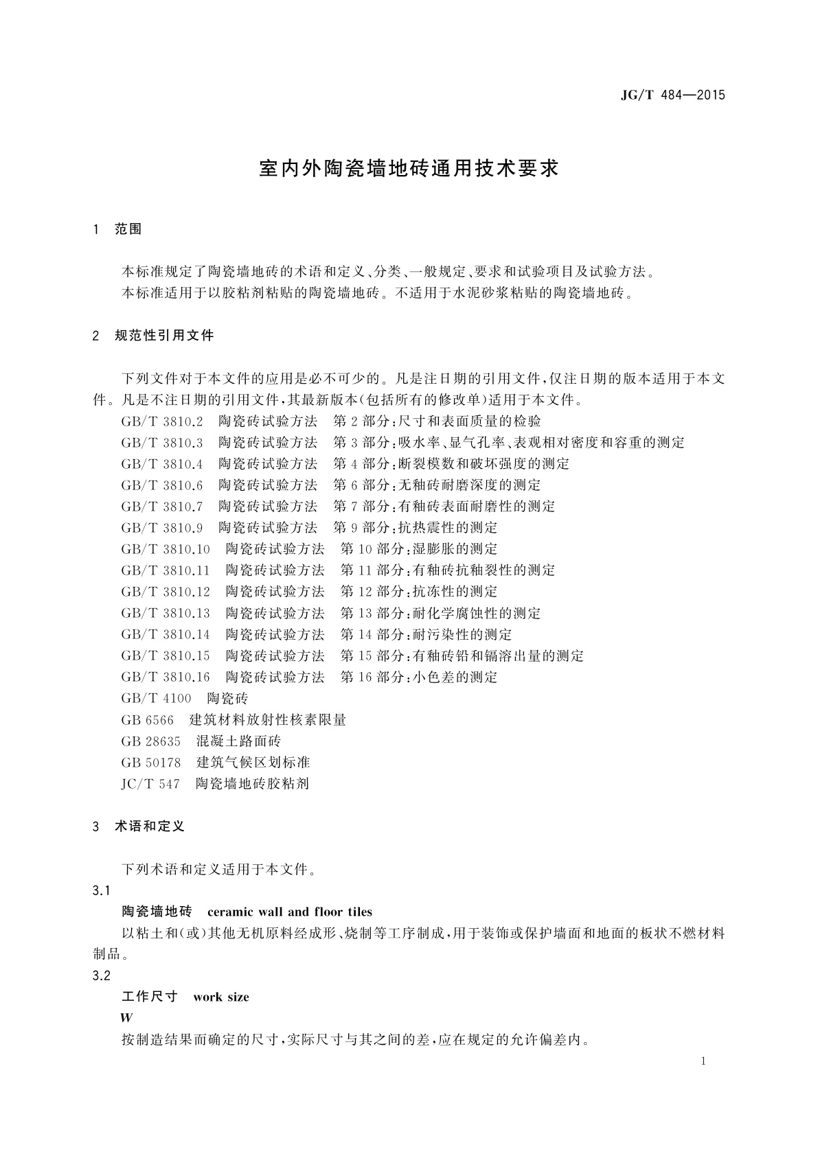 JG/T 484-2015 室内外陶瓷墙地砖通用技术要求