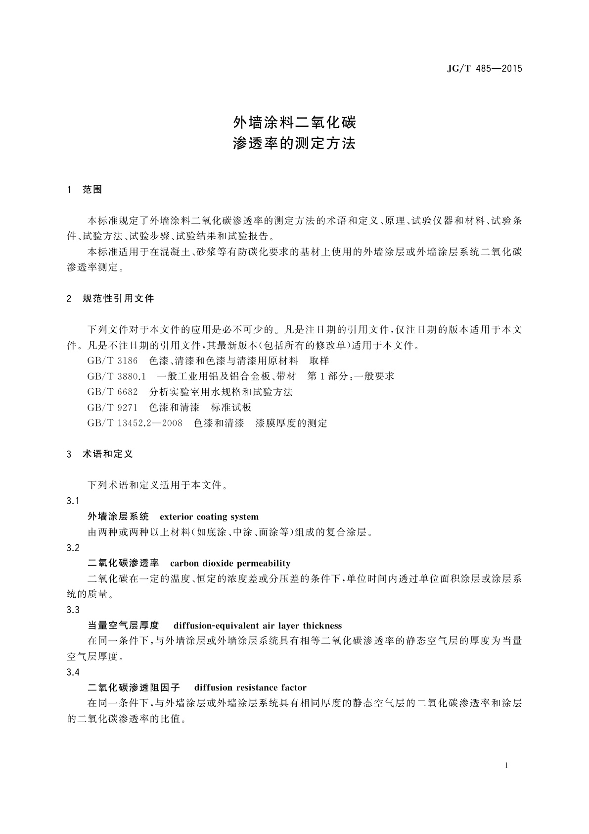 JG/T 485-2015 外墙涂料二氧化碳渗透率的测定方法
