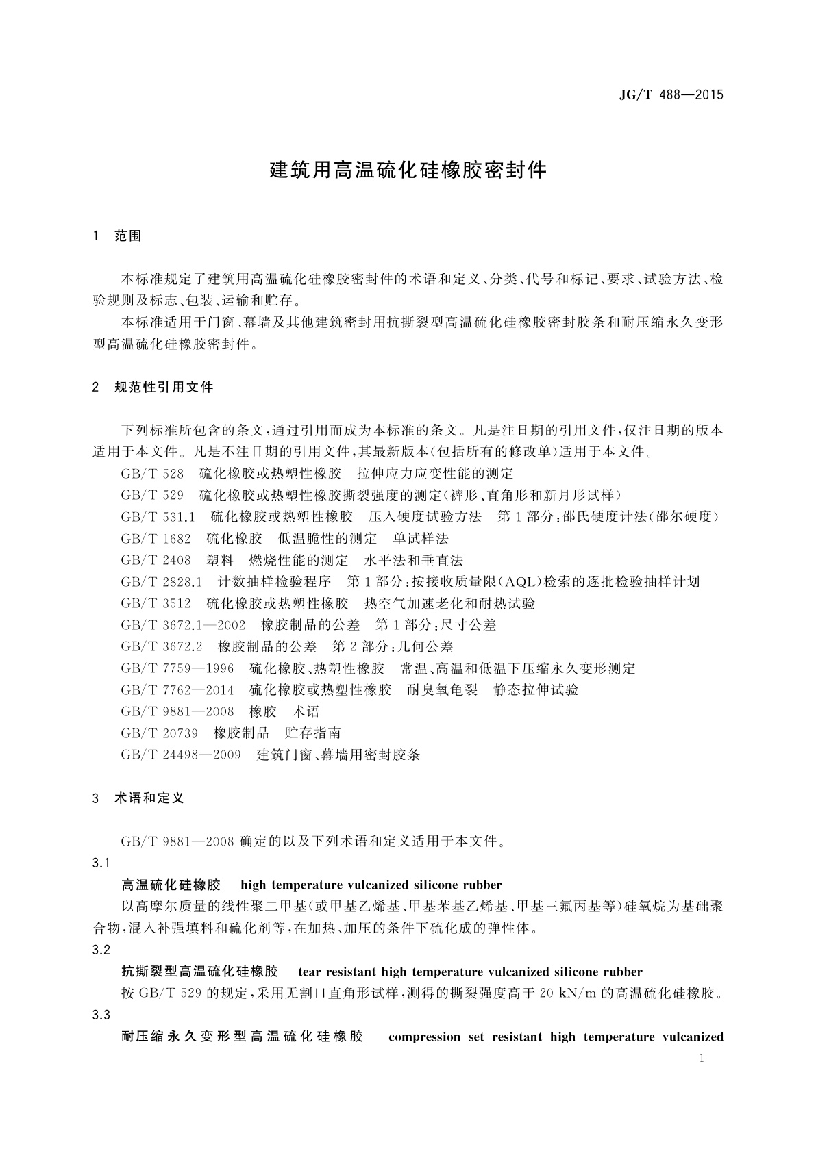 JG/T 488-2015 建筑用高温硫化硅橡胶密封件
