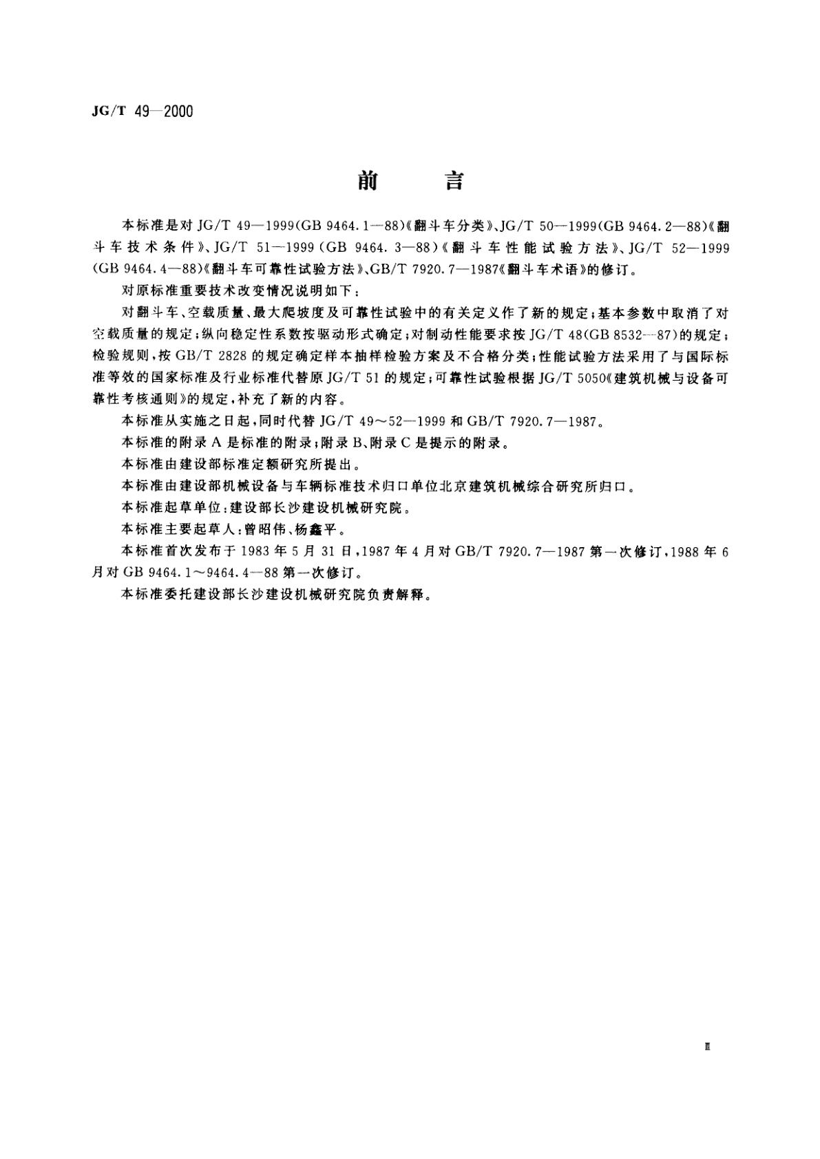 JG/T 49-2000 翻斗车