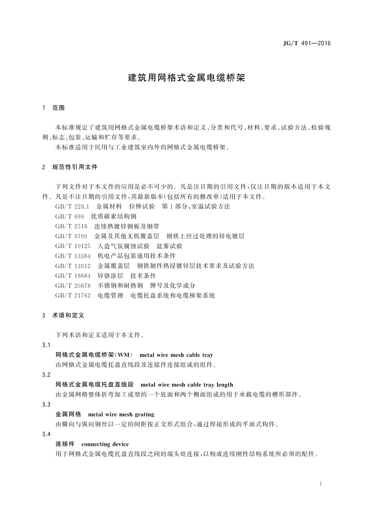 JG/T 491-2016 建筑用网格式金属电缆桥架