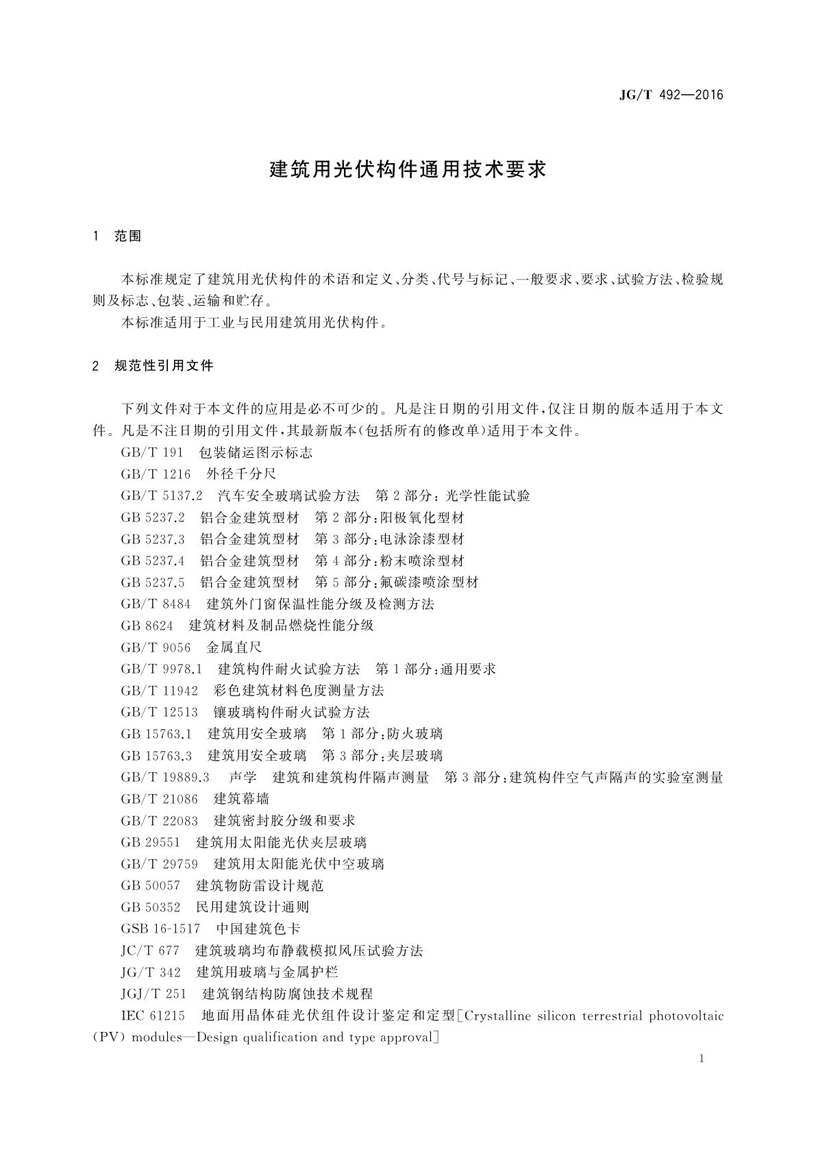 JG/T 492-2016 建筑用光伏构件通用技术要求