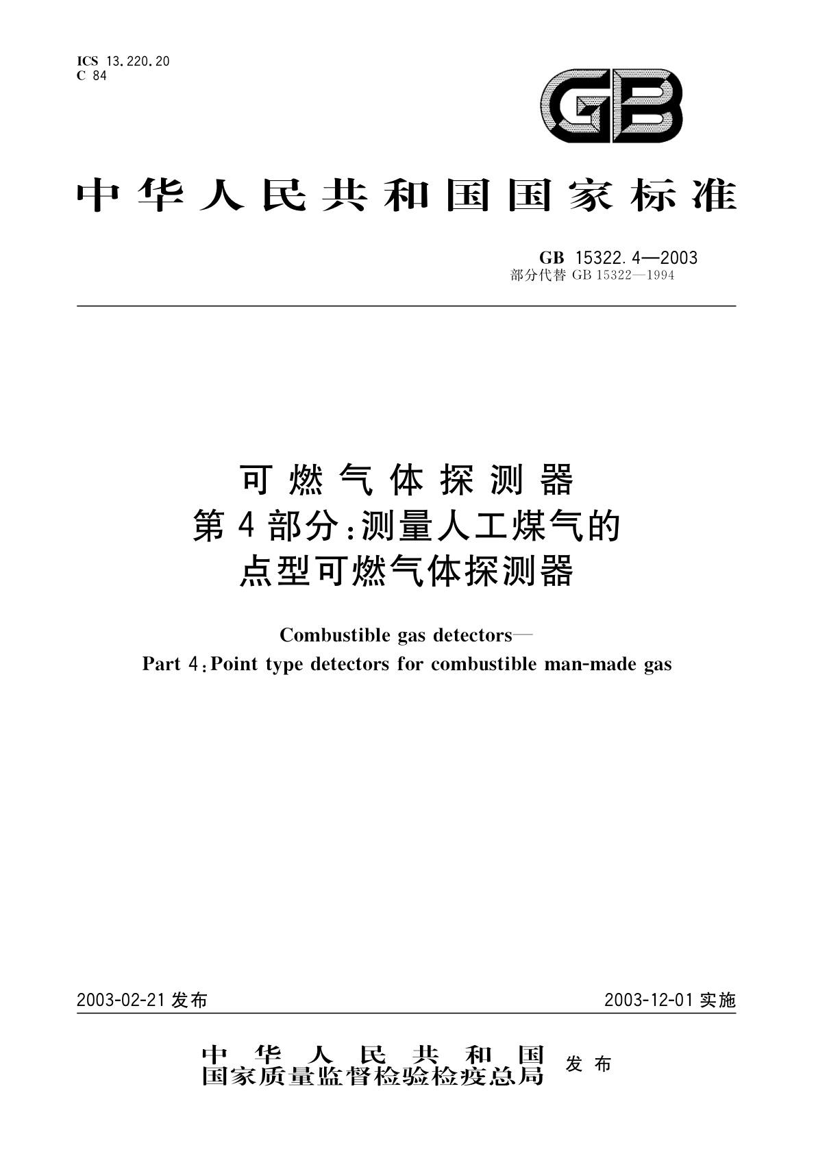 GB 15322.4-2003 可燃气体探测器　第4部分：测量人工煤气的点型可燃气体探测器