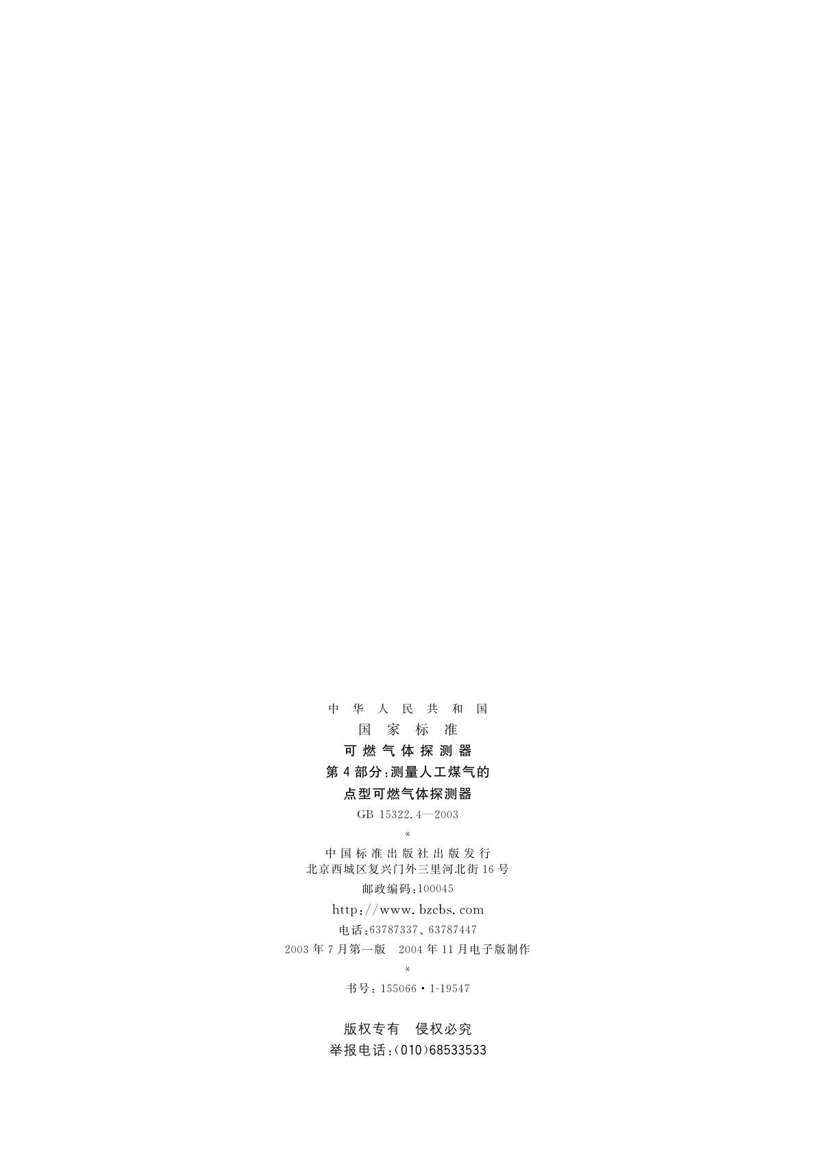 GB 15322.4-2003 可燃气体探测器　第4部分：测量人工煤气的点型可燃气体探测器