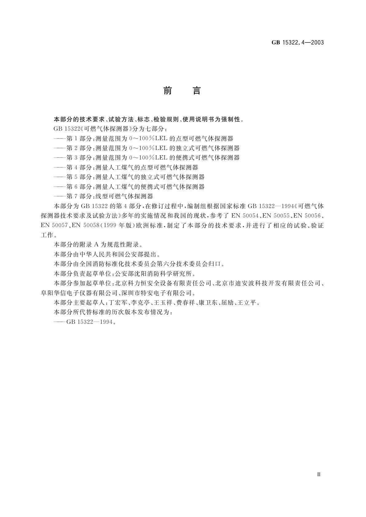 GB 15322.4-2003 可燃气体探测器　第4部分：测量人工煤气的点型可燃气体探测器