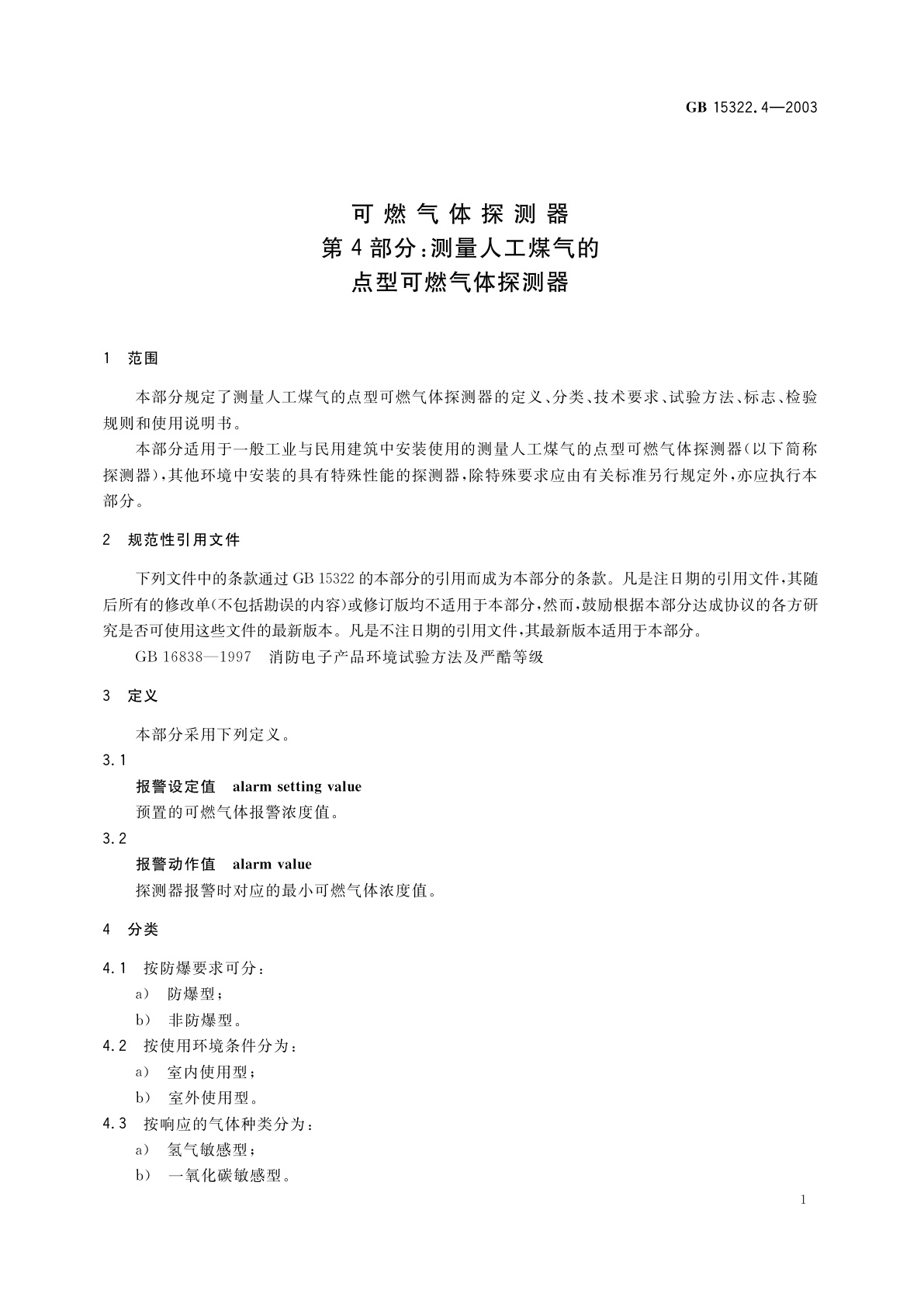 GB 15322.4-2003 可燃气体探测器　第4部分：测量人工煤气的点型可燃气体探测器