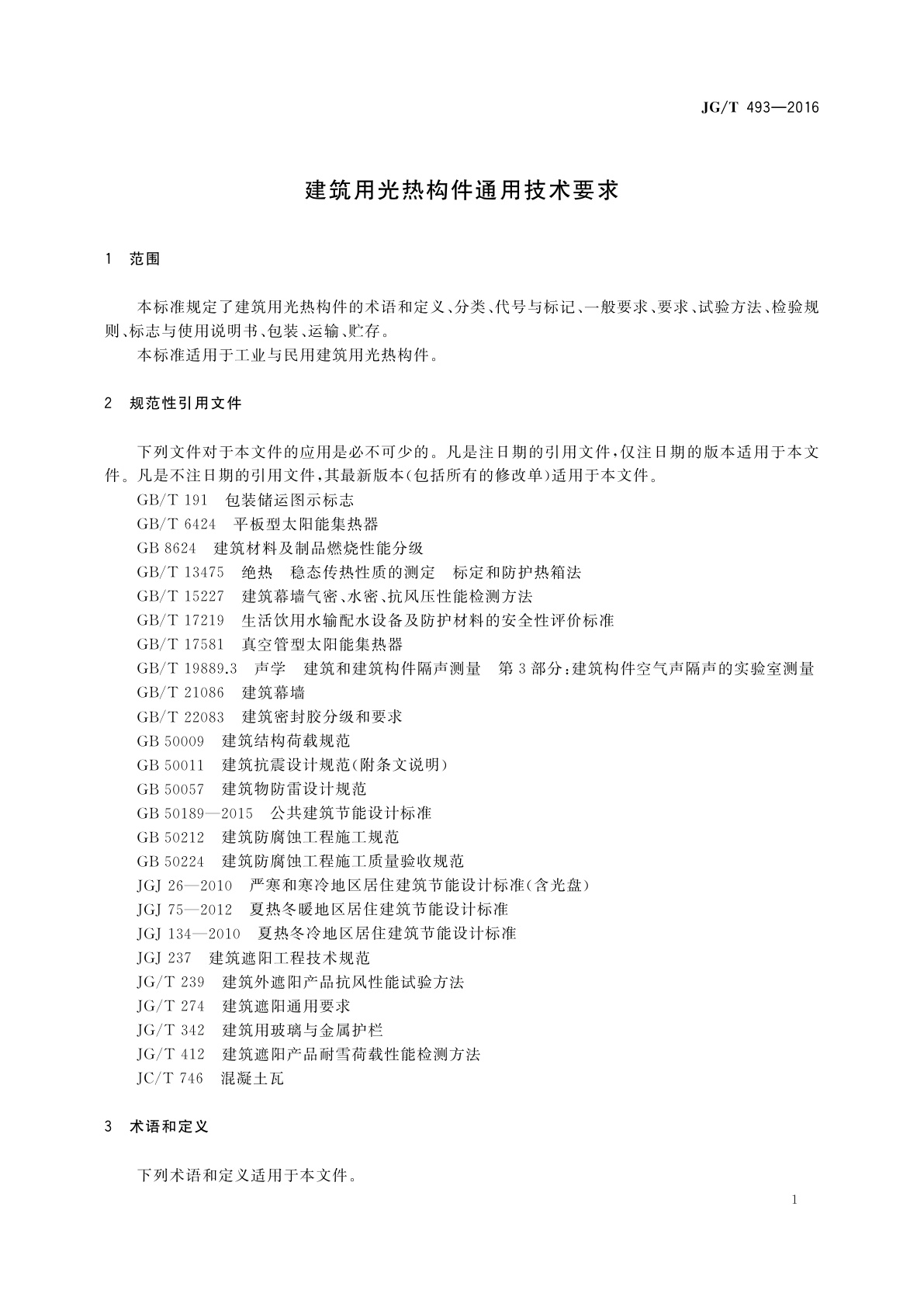 JG/T 493-2016 建筑用光热构件通用技术要求