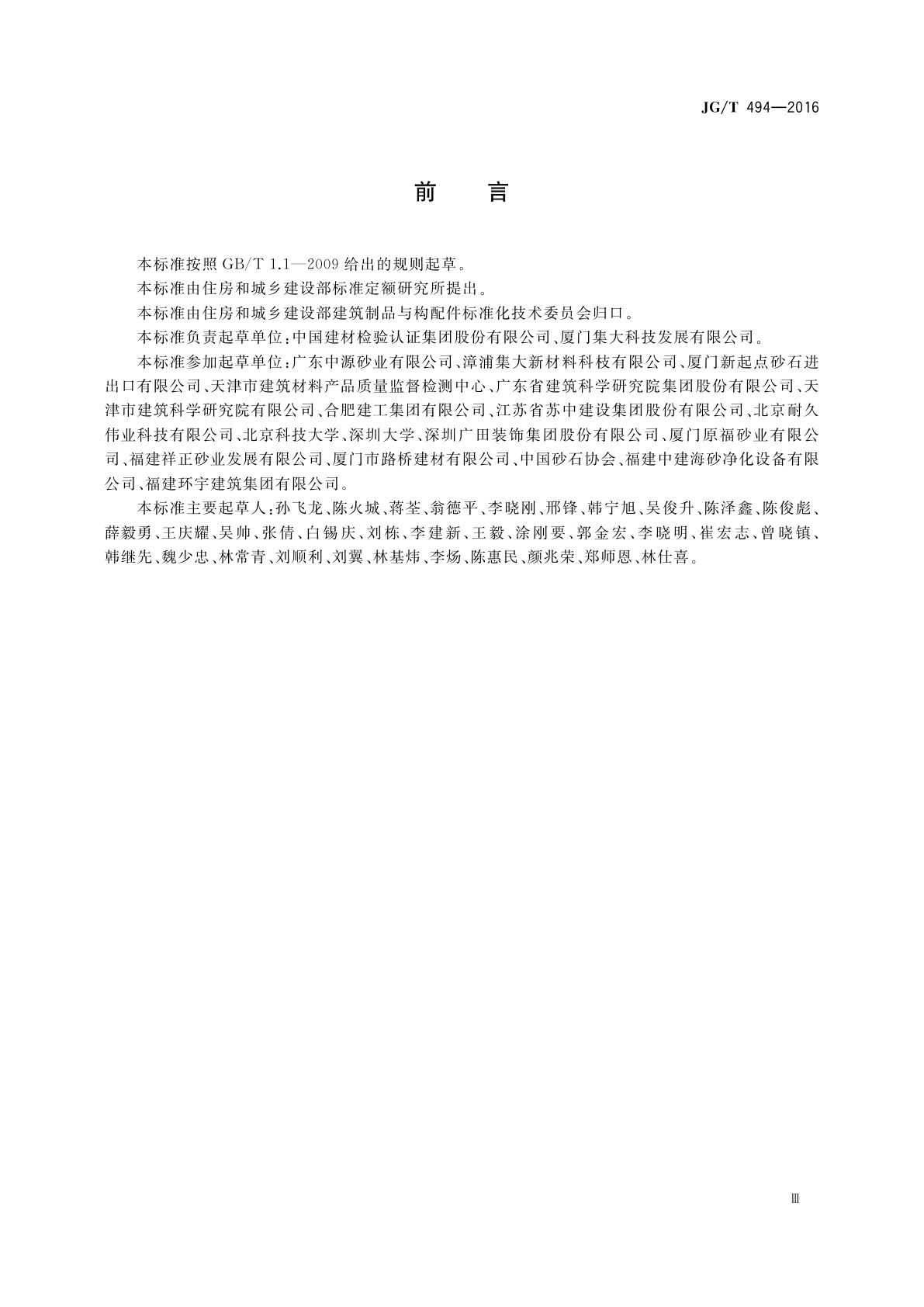 JG/T 494-2016 建筑及市政工程用净化海砂