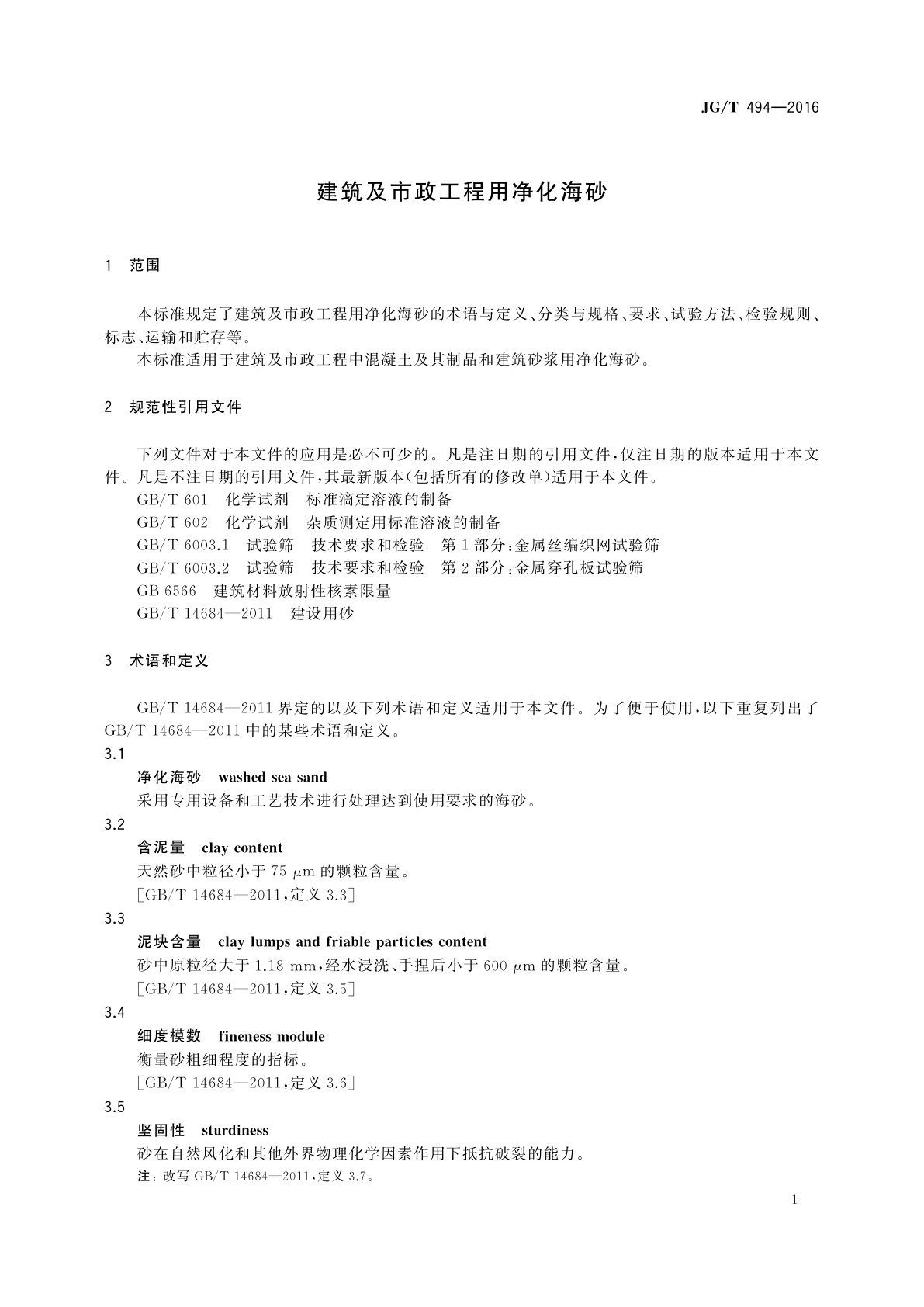 JG/T 494-2016 建筑及市政工程用净化海砂