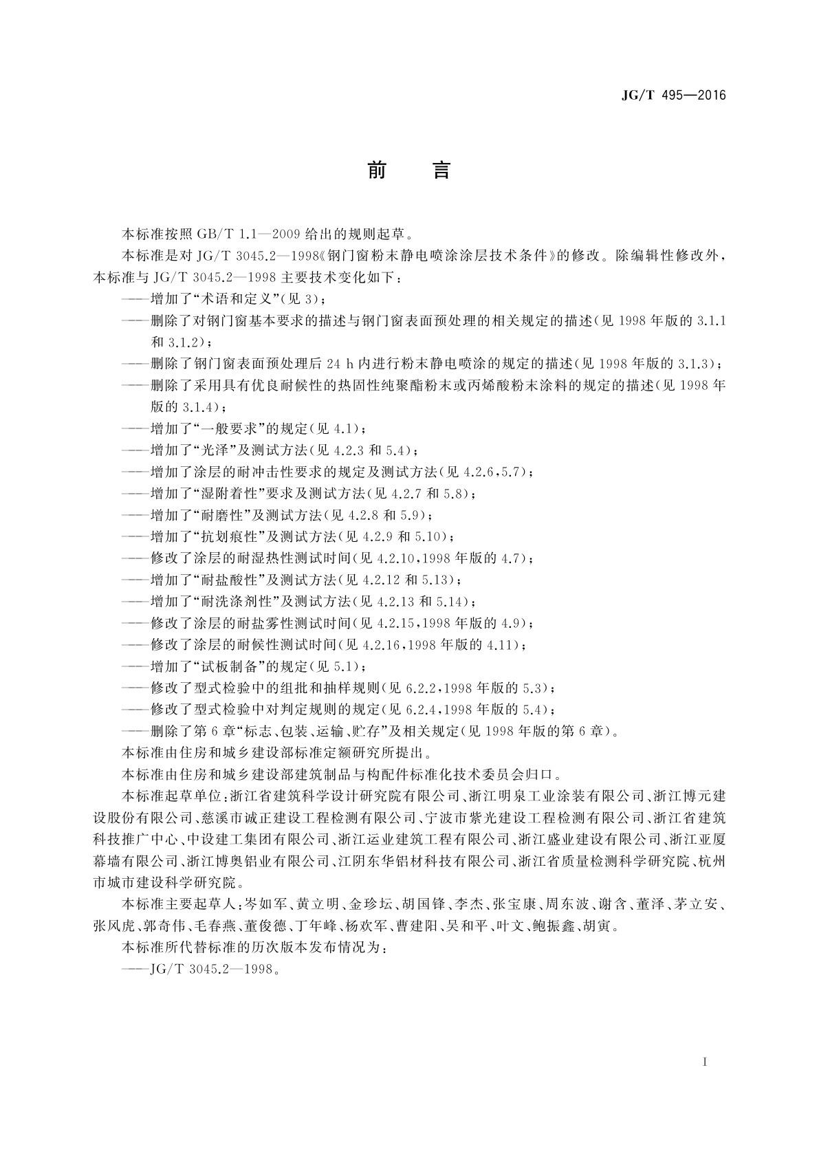 JG/T 495-2016 钢门窗粉末静电喷涂涂层技术条件