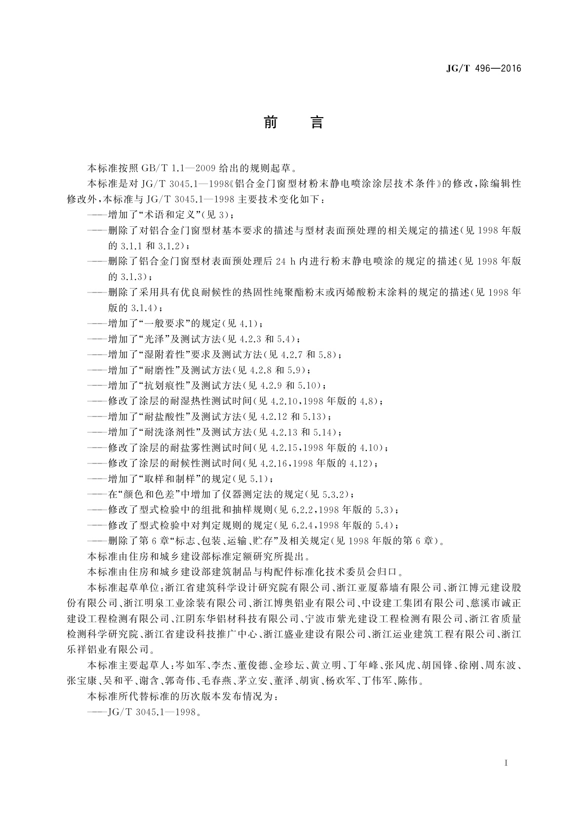 JG/T 496-2016 铝合金门窗型材粉末静电喷涂涂层技术条件