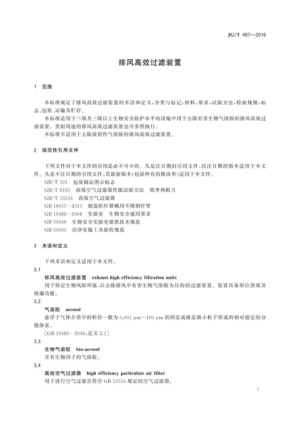 JG/T 497-2016 排风高效过滤装置