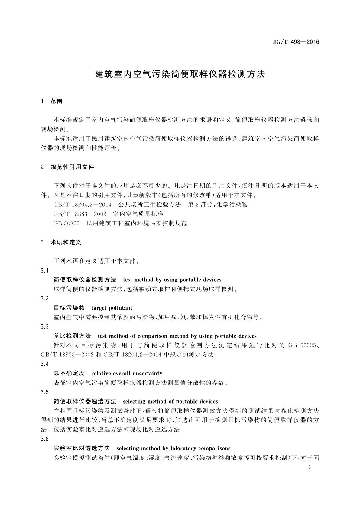 JG/T 498-2016 建筑室内空气污染简便取样仪器检测方法