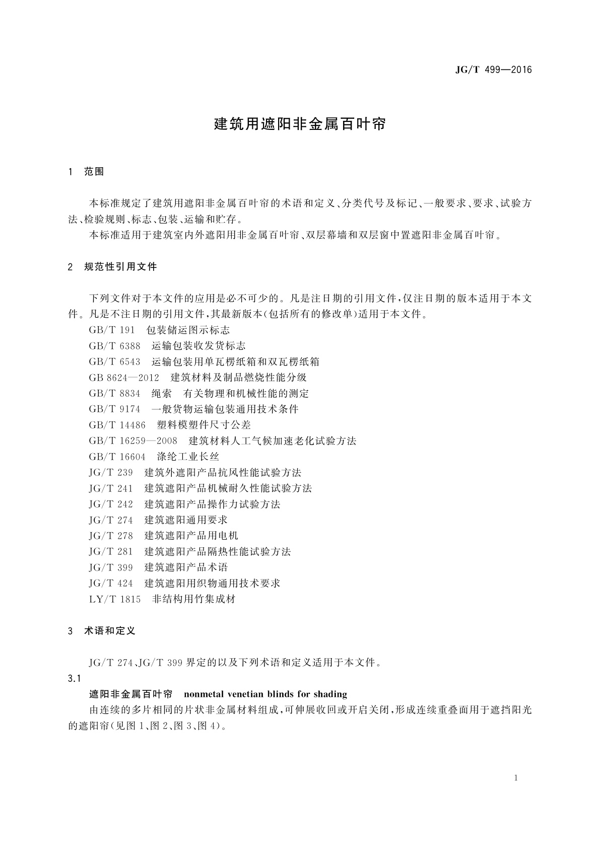 JG/T 499-2016 建筑用遮阳非金属百叶帘