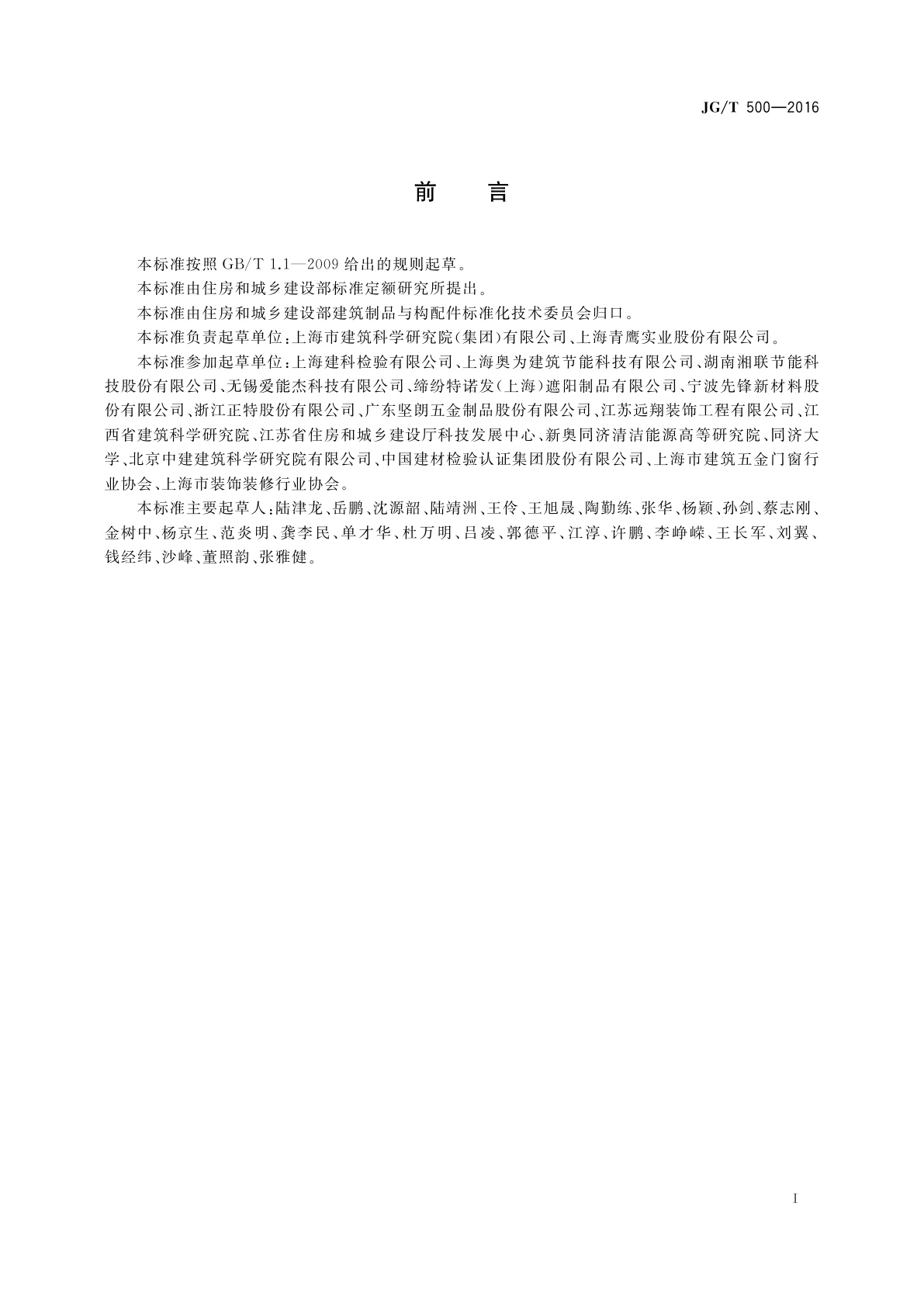 JG/T 500-2016 建筑一体化遮阳窗