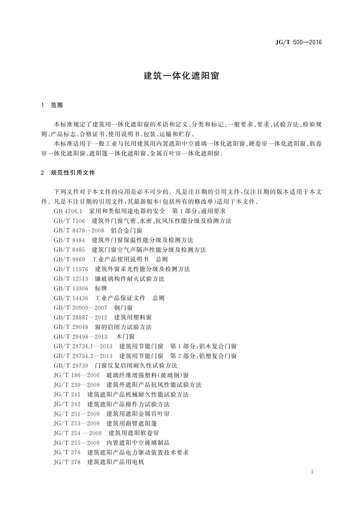 JG/T 500-2016 建筑一体化遮阳窗