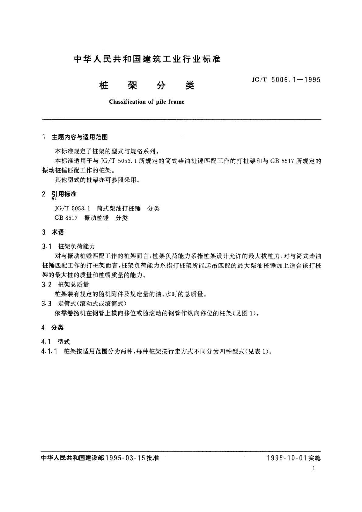 JG/T 5006.1-1995 桩架分类
