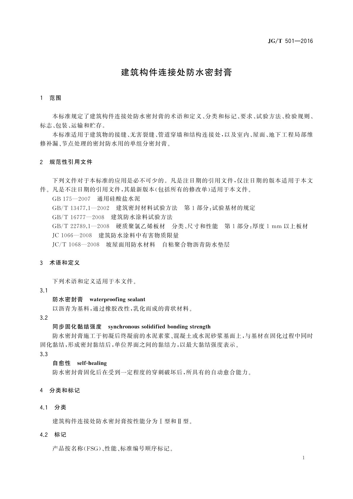 JG/T 501-2016 建筑构件连接处防水密封膏