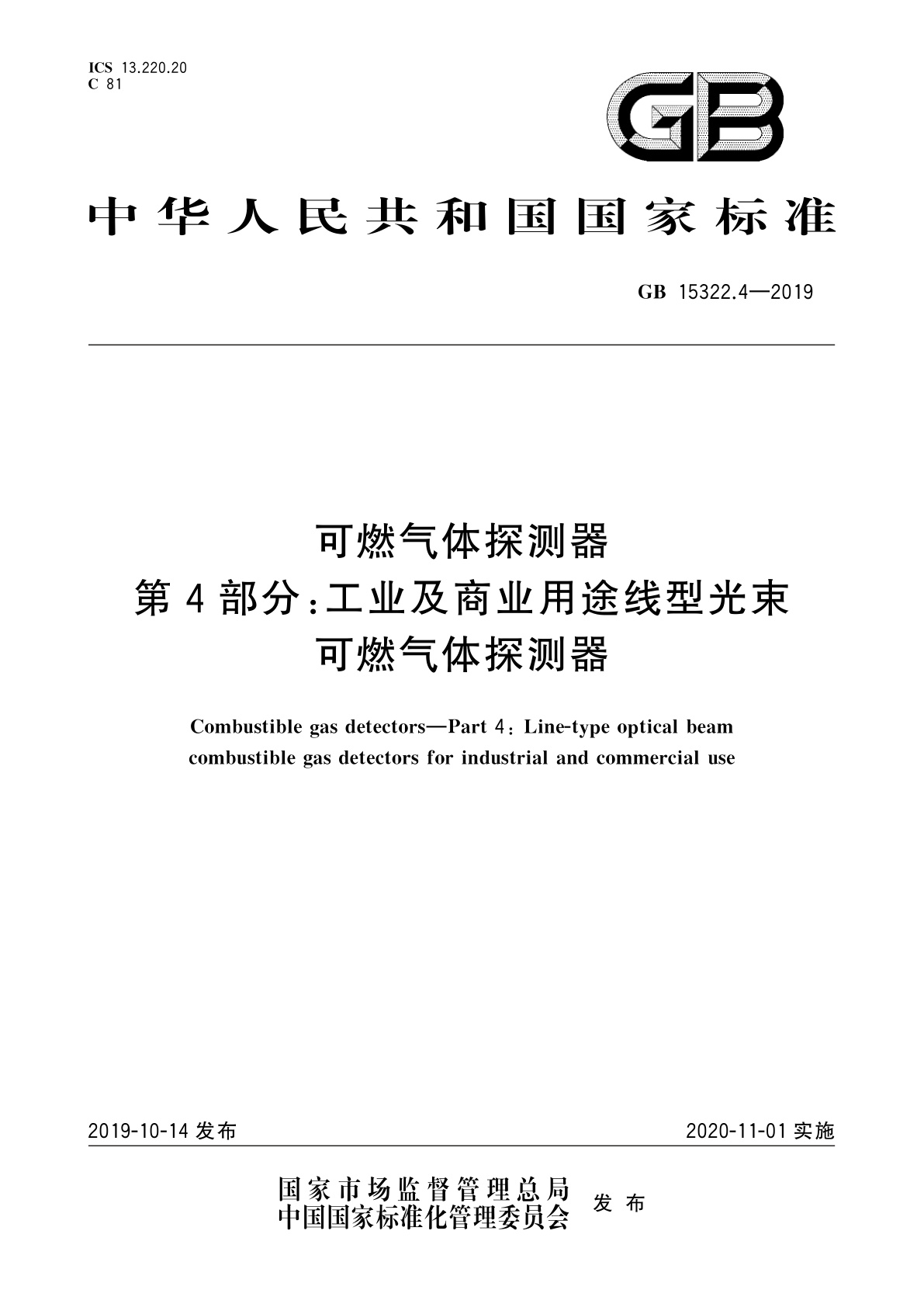 GB 15322.4-2019 可燃气体探测器　第4部分：工业及商业用途线型光束可燃气体探测器