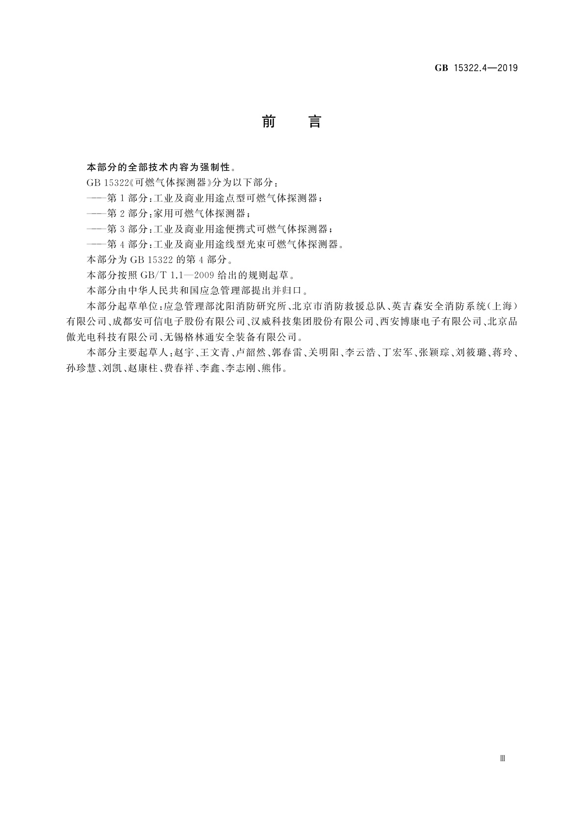 GB 15322.4-2019 可燃气体探测器　第4部分：工业及商业用途线型光束可燃气体探测器