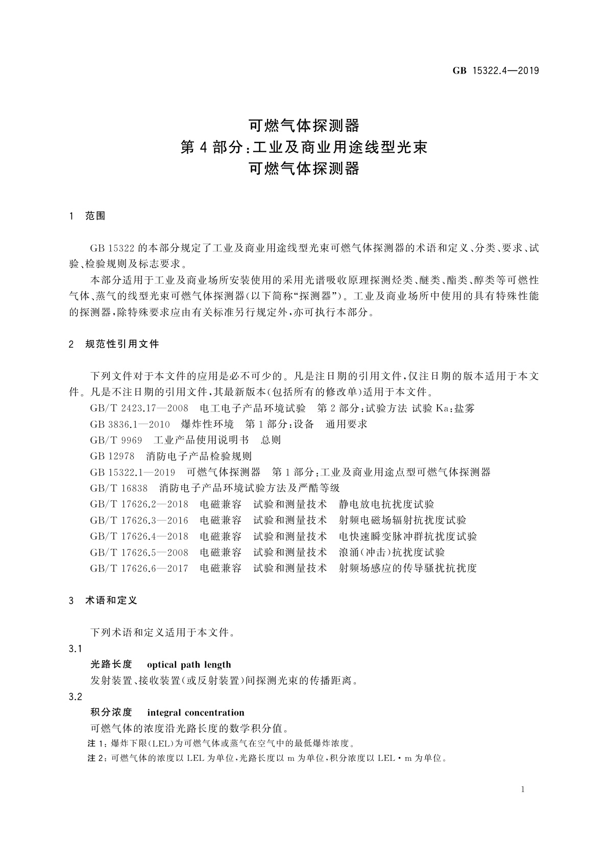 GB 15322.4-2019 可燃气体探测器　第4部分：工业及商业用途线型光束可燃气体探测器
