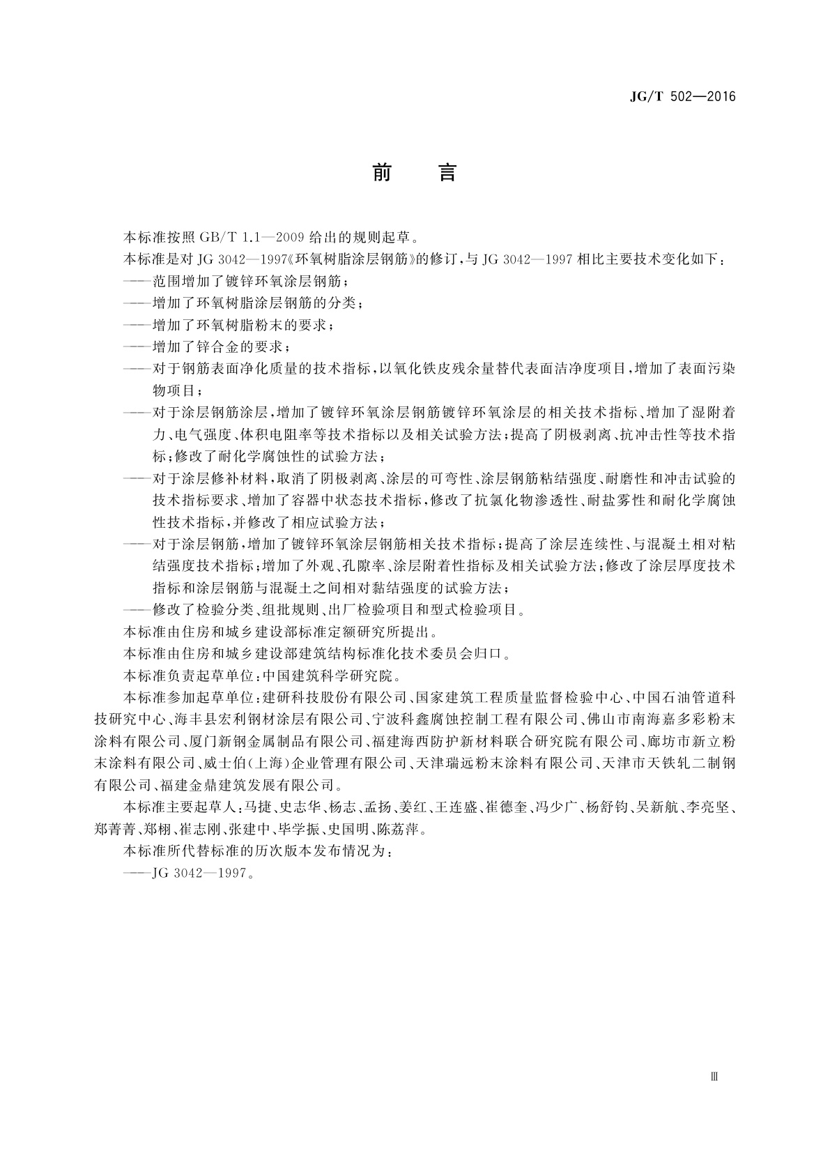 JG/T 502-2016 环氧树脂涂层钢筋