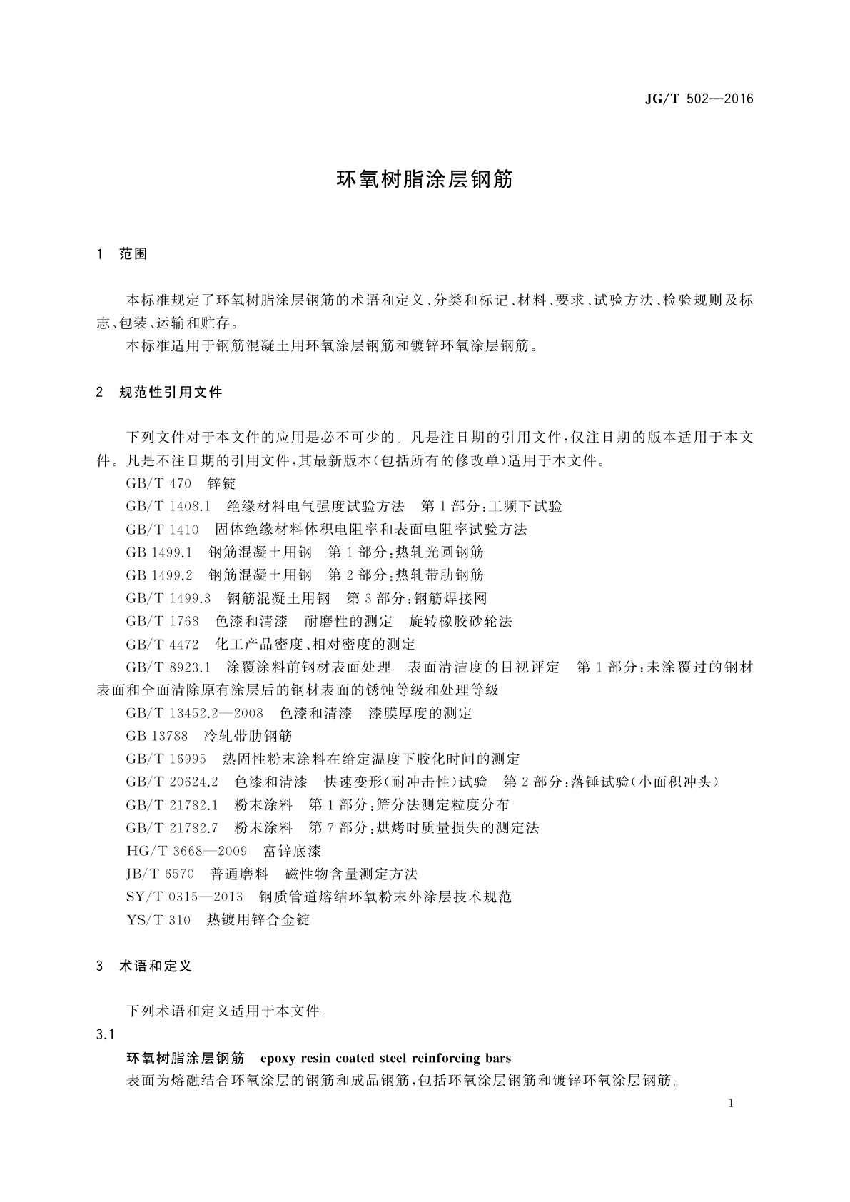 JG/T 502-2016 环氧树脂涂层钢筋