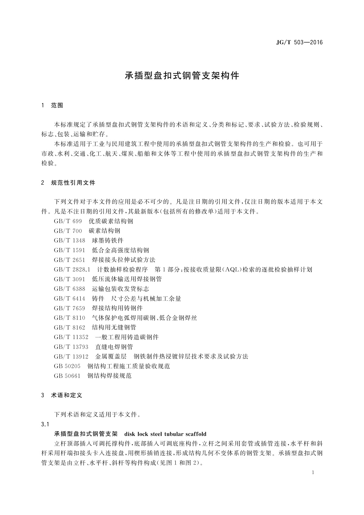 JG/T 503-2016 承插型盘扣式钢管支架构件