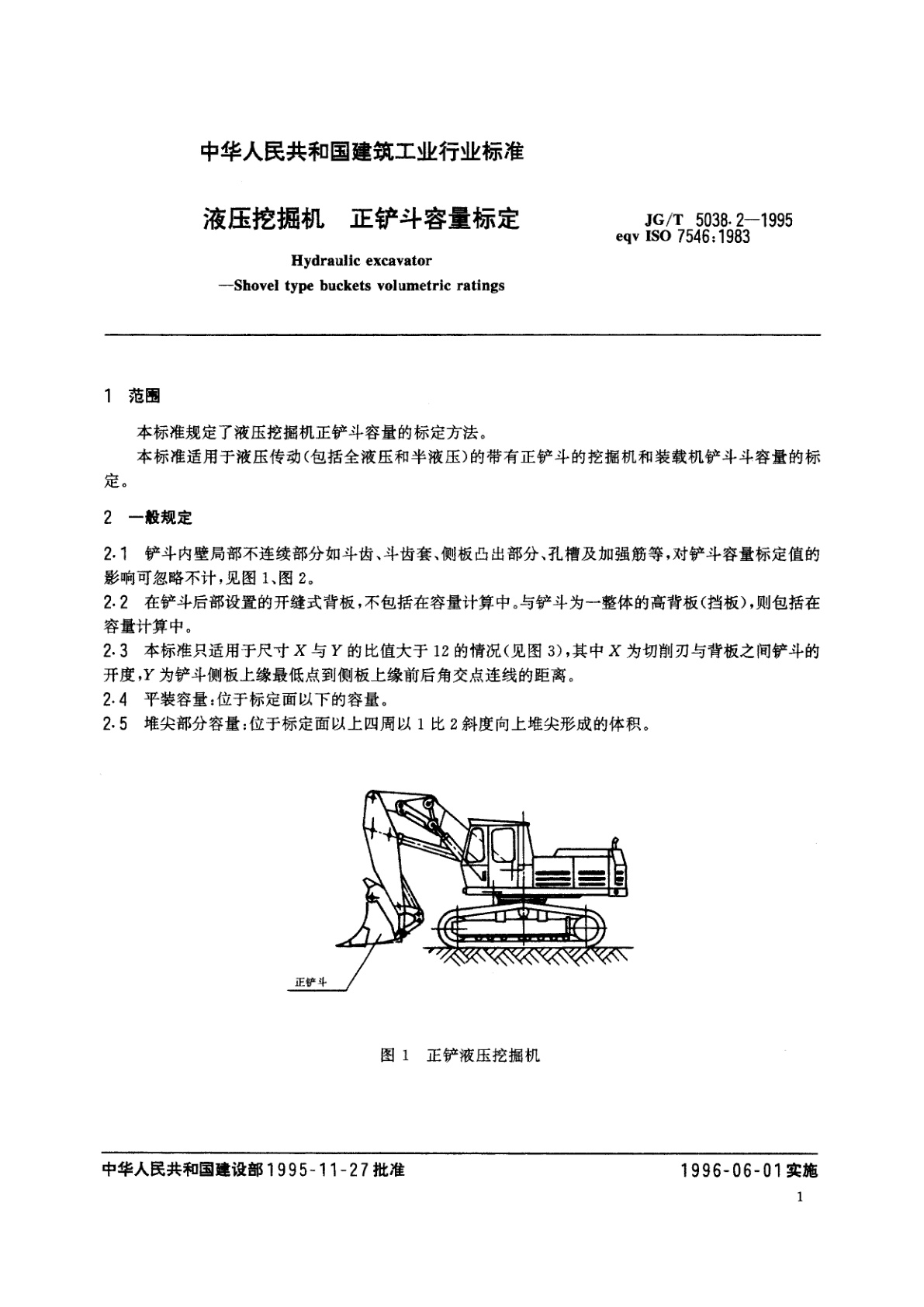 JG/T 5038.2-1995 液压挖掘机　正铲斗容量标定