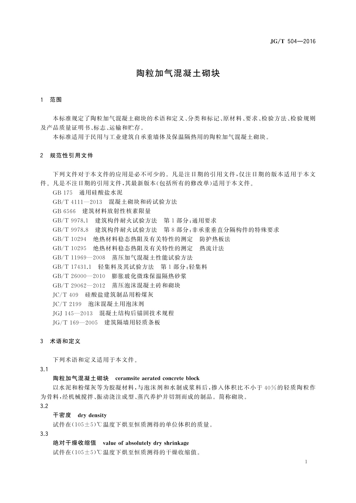 JG/T 504-2016 陶粒加气混凝土砌块