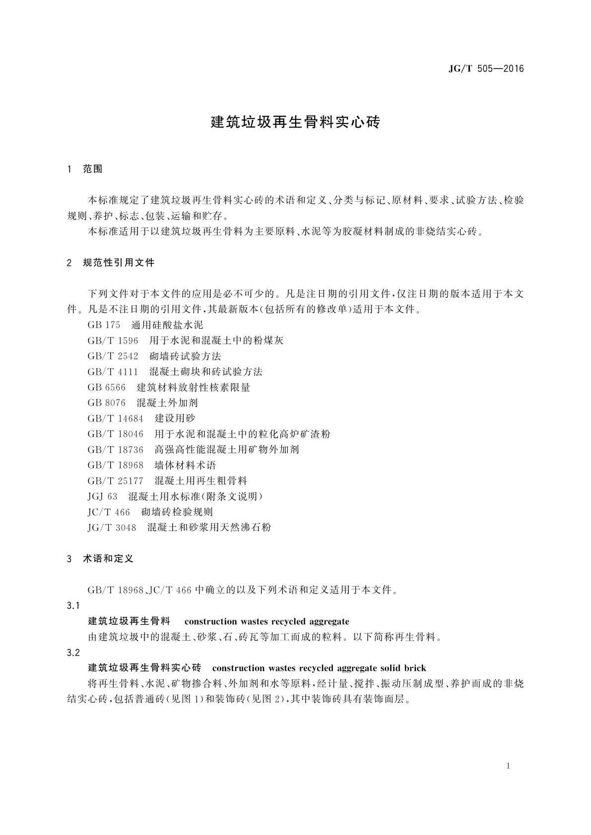 JG/T 505-2016 建筑垃圾再生骨料实心砖