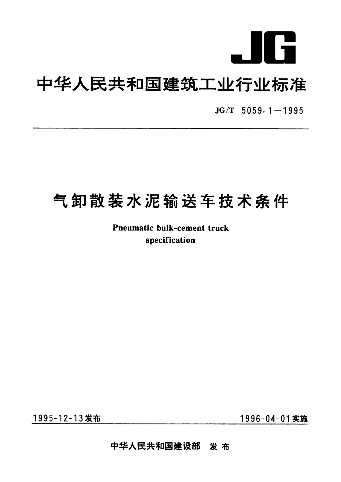 气卸散水泥输送车技术条件.pdf