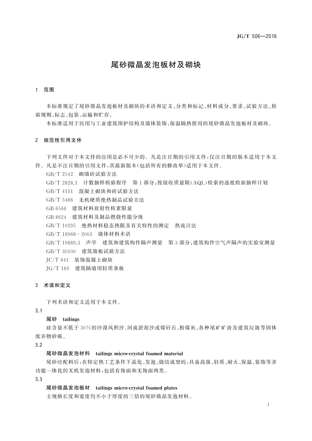 JG/T 506-2016 尾砂微晶发泡板材及砌块