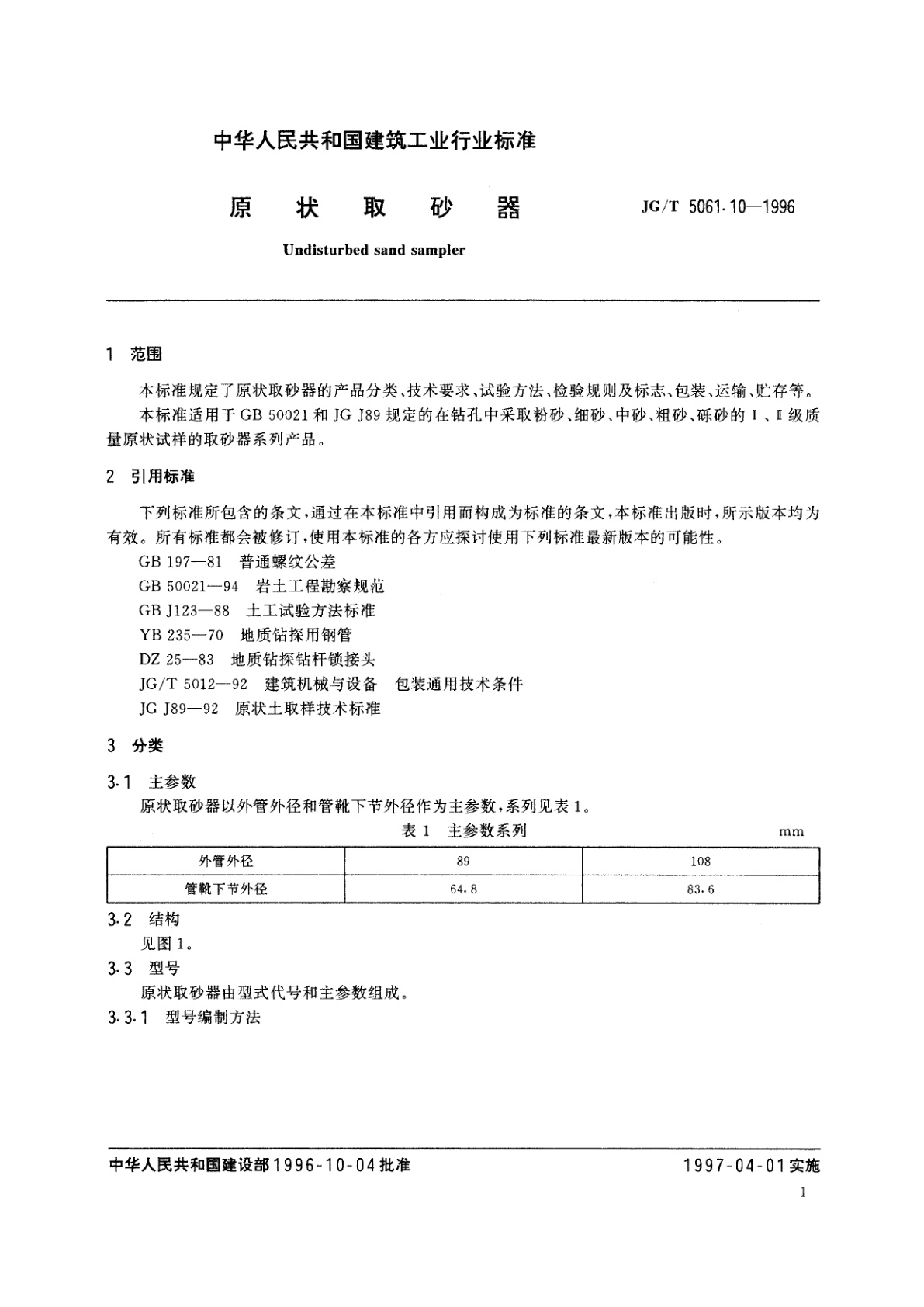 JG/T 5061.10-1996 原状取砂器