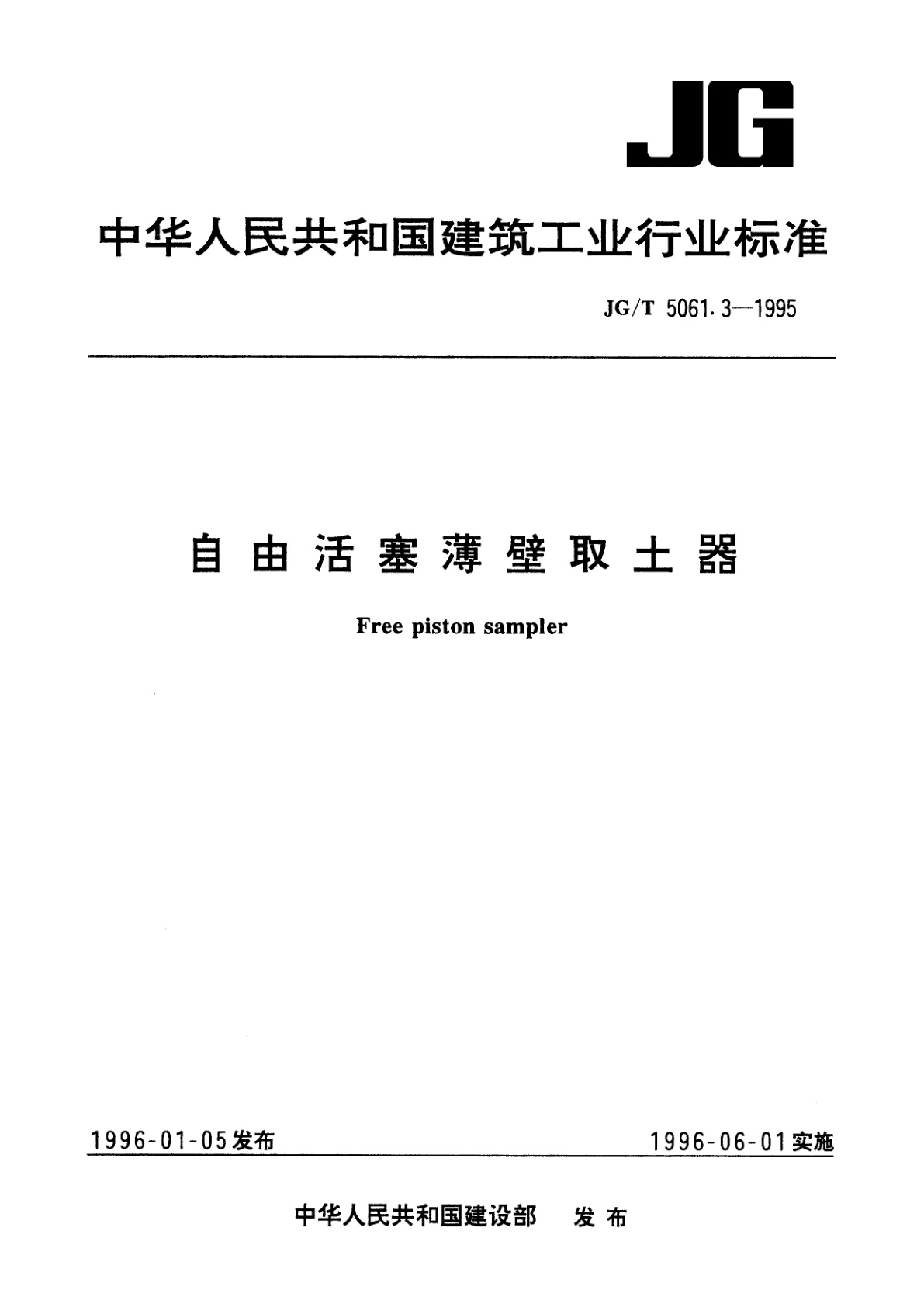 JG/T 5061.3-1995 自由活塞薄壁取土器
