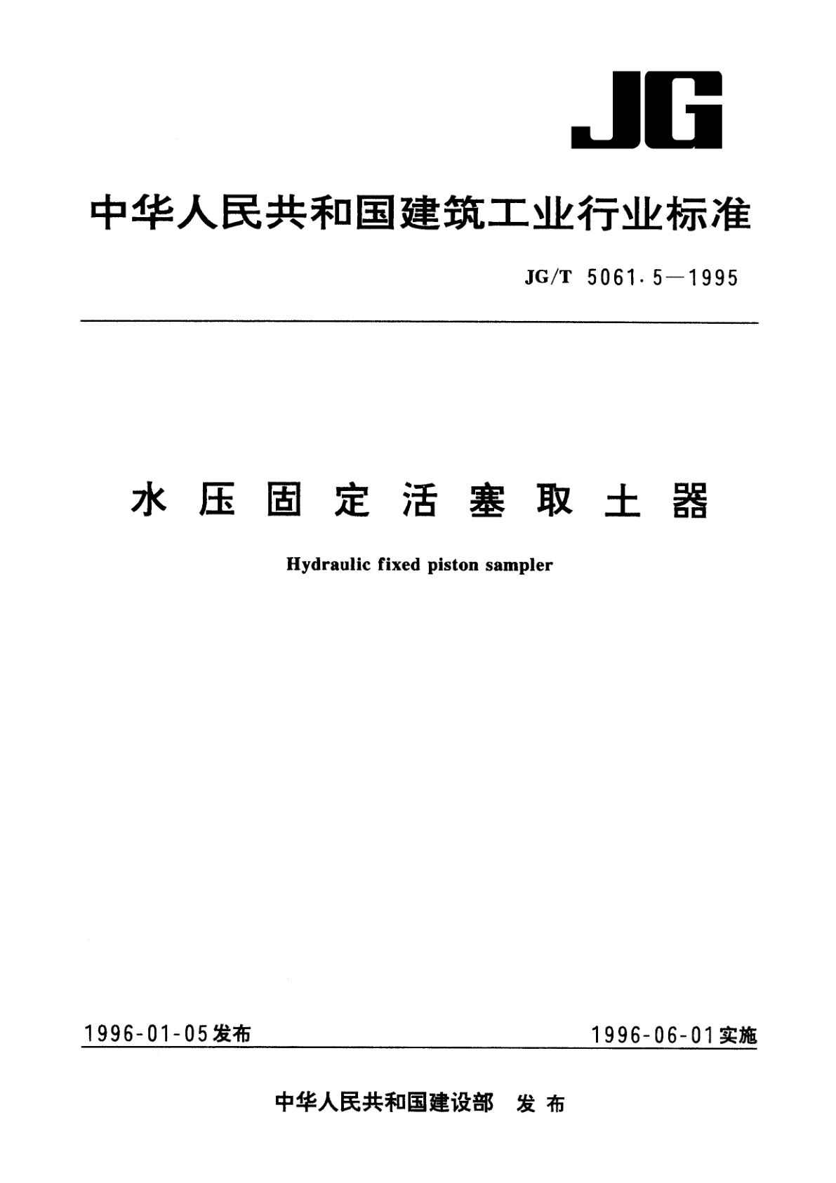 水压固定活塞取土器.pdf