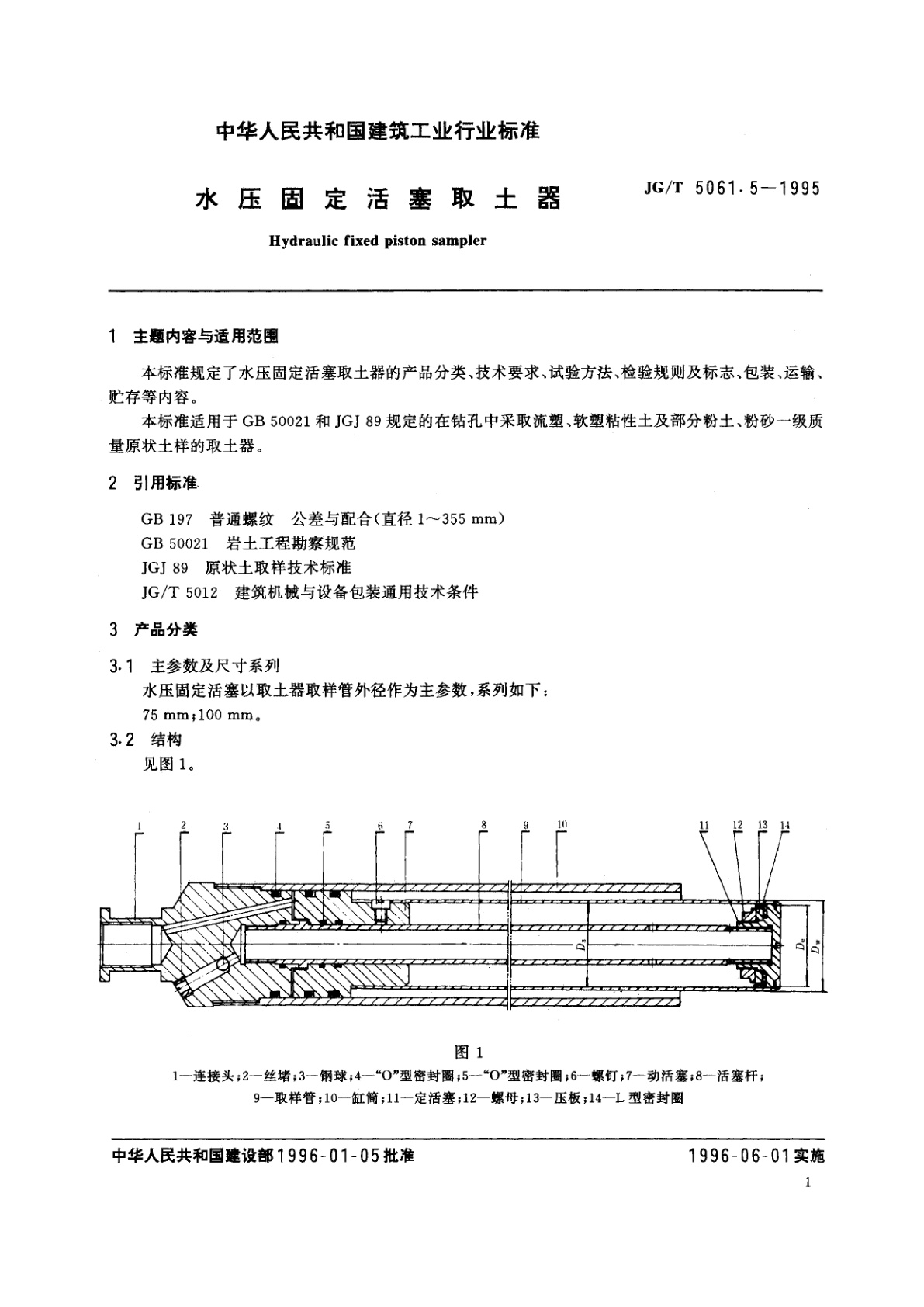 JG/T 5061.5-1995 水压固定活塞取土器