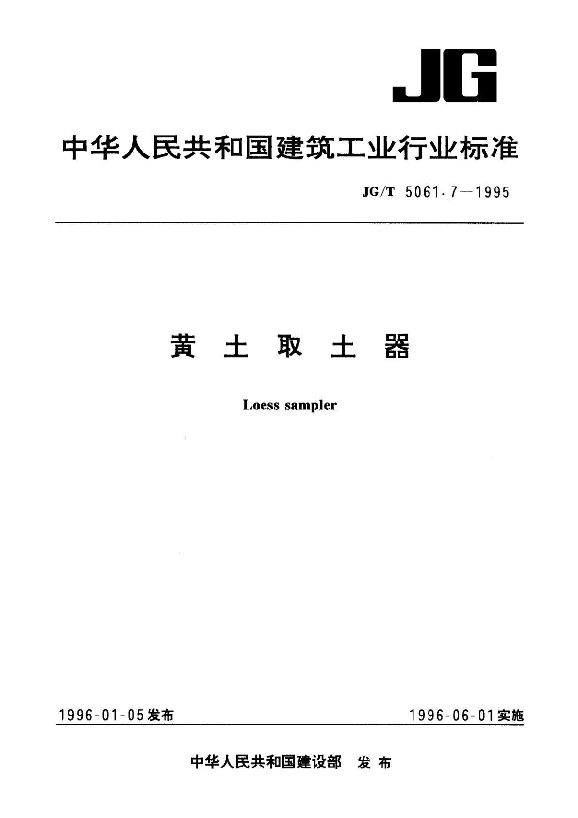 JG/T 5061.7-1995 黄土取土器