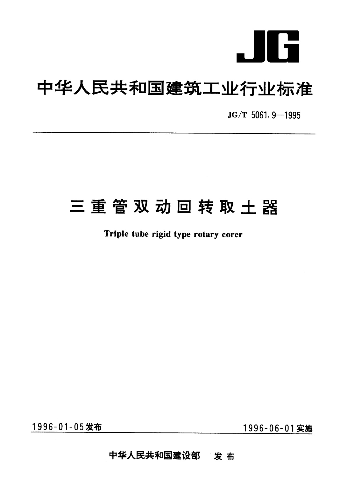 三重管双动回转取土器.pdf