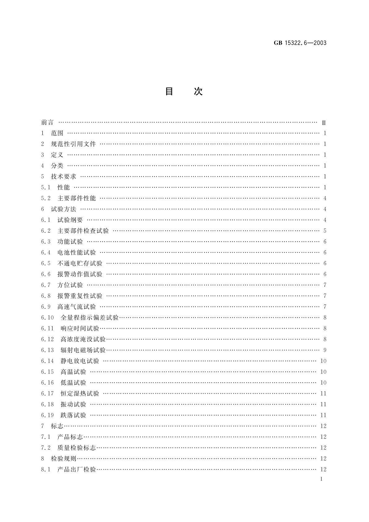 GB 15322.6-2003 可燃气体探测器　第6部分：测量人工煤气的便携式可燃气体探测器