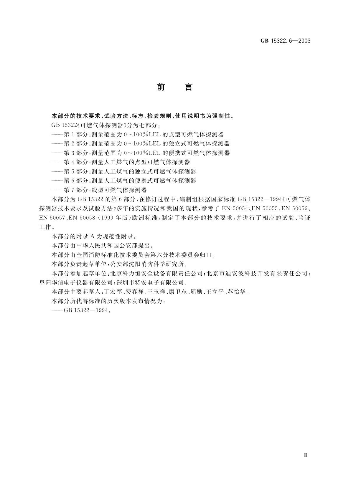GB 15322.6-2003 可燃气体探测器　第6部分：测量人工煤气的便携式可燃气体探测器