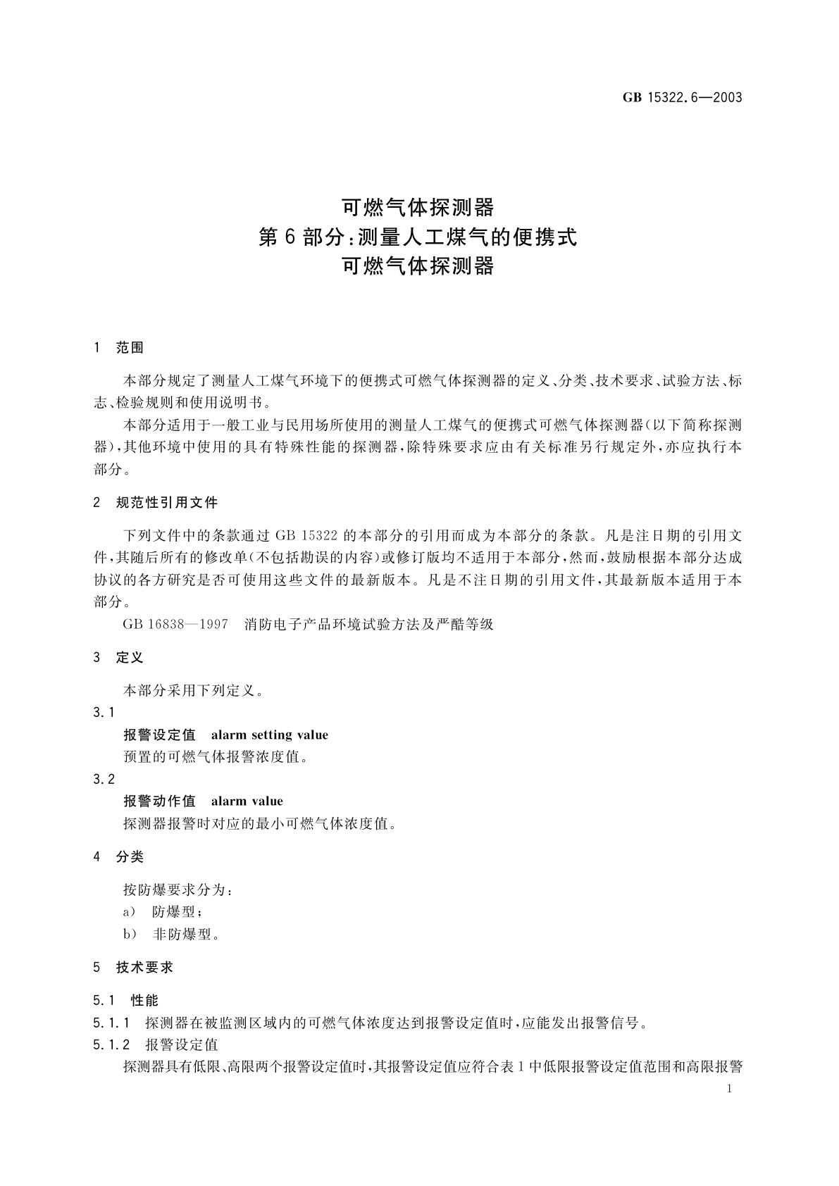 GB 15322.6-2003 可燃气体探测器　第6部分：测量人工煤气的便携式可燃气体探测器